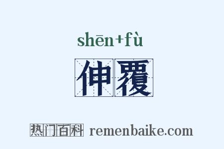 伸覆是什么意思的图片